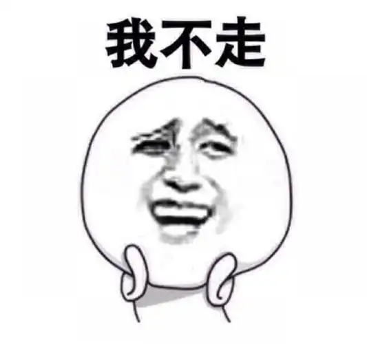 金馆长你走表情