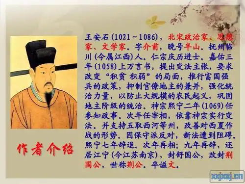 作者介绍 王安石(1021 1086),北宋政治家, 王安石(1021~1086),北宋