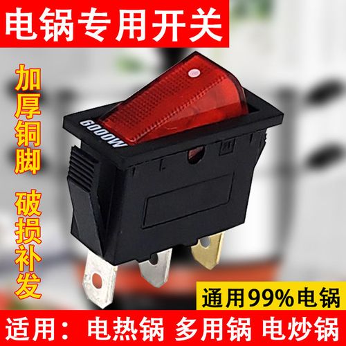 开关大全2100w通用电锅开关电热锅电饭锅多用锅带灯船形开关3脚