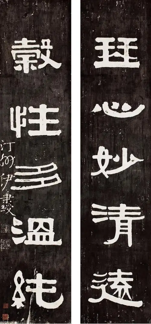 伊秉绶隶书愚的厉害拙的可以