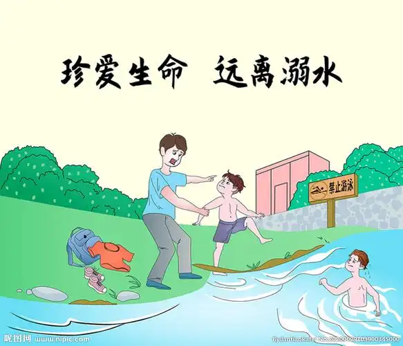 防溺水图片