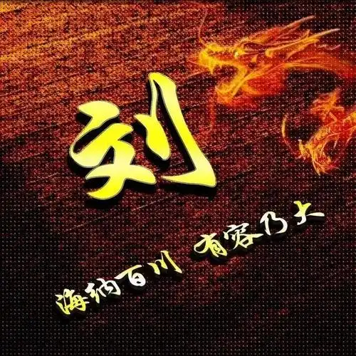 敬爱的宗亲.本期为大家整理了比较喜庆的刘字头像.