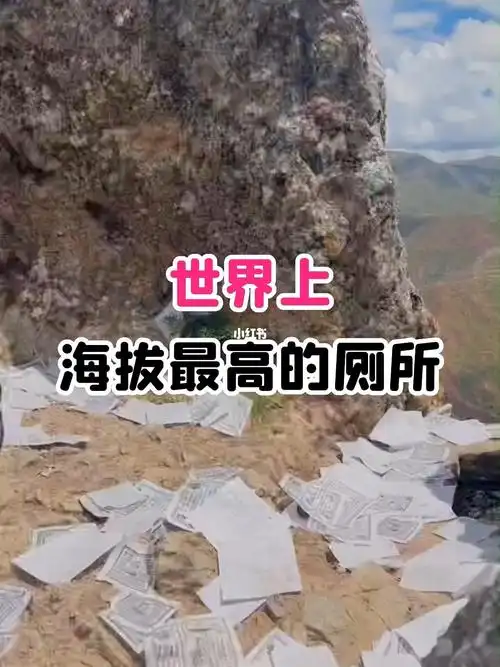 世界上海拔最高的厕所你敢去吗