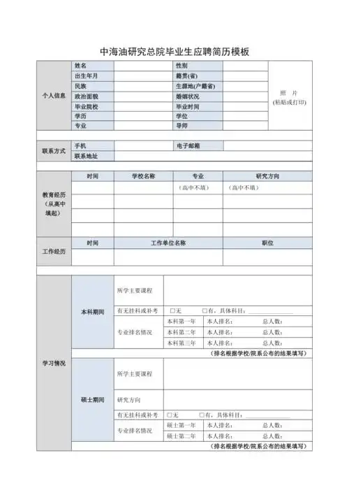 中海油研究总院毕业生应聘简历模板