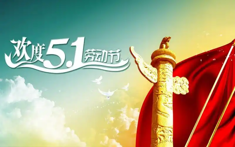 五一劳动节电脑桌面壁纸