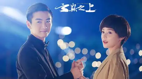 云巅之上2收官陈晓与袁姗姗终于走到一起