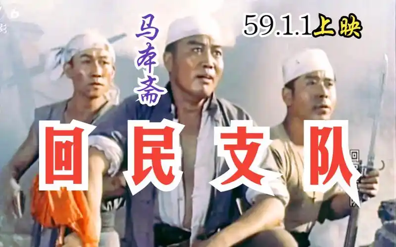 【抗日】《回民支队 (1959)》高清修复彩色老片上色经典国产电影完整