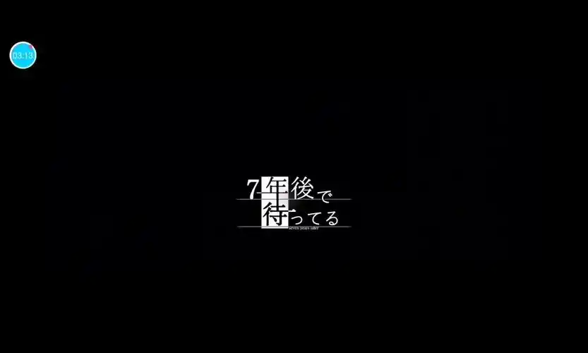 《我在七年后等你》结局