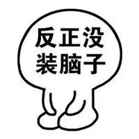 表示没脑子的搞笑图片_微信头像图片大全