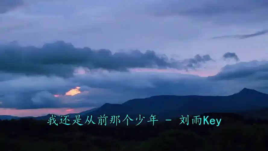 哈哈《刘雨key-我还是从前那个少年》太好看了
