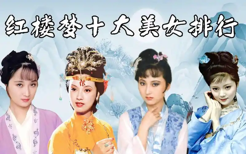 《红楼梦》十大美女排行,王熙凤垫底,林黛玉只能排第第三