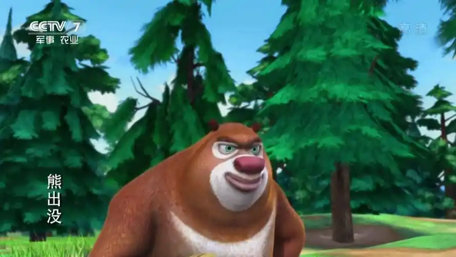 熊出没