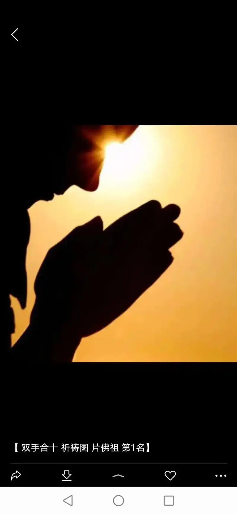 姣敏月光 【双手合十祈祷图片佛祖第1名】 永恒的思念视亲人回 - 抖音