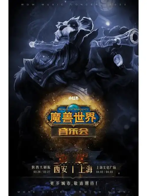 魔兽世界音乐会61西安站
