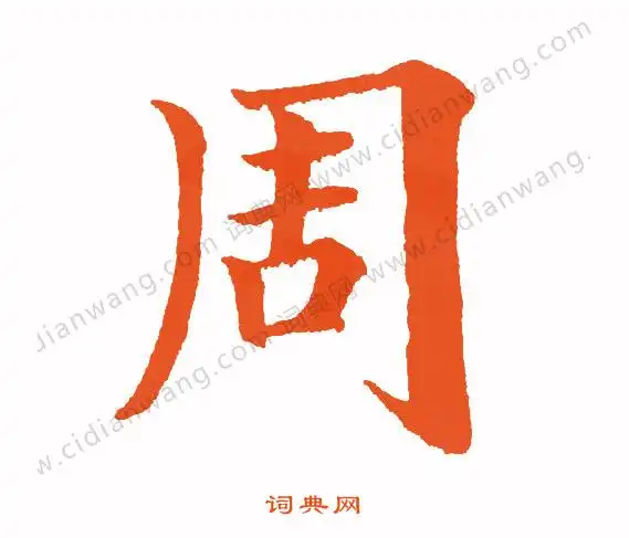 周怎么写好看周字的书法写法周毛笔书法欣赏