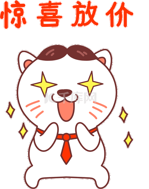 小猫咪表情包4惊喜放价