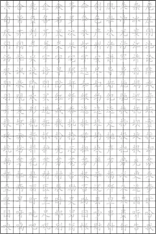 楷书字帖(练习)