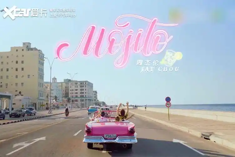 周杰伦mojito让福特fairlane再次发酵
