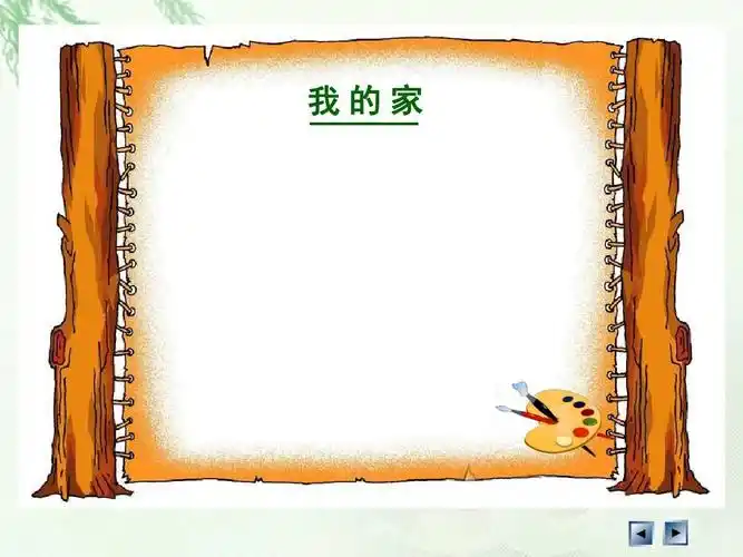 人教新课标品德与社会三年级上册《我爱我的家》课件ppt版