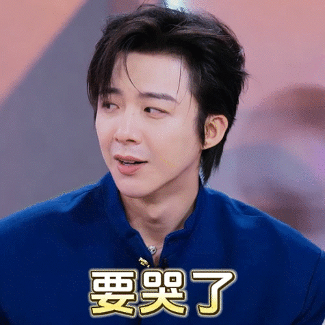 摩登兄弟刘宇宁的表情包不能错过!太生动了! (@音乐缘计划)