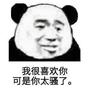 我很喜欢你可是你太骚了熊猫头表情包可是喜欢熊猫太骚表情