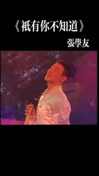 4k修复 张学友《只有你不知道》 巅峰时期 1995友学友演唱会