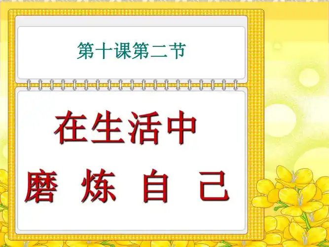 在生活中磨练自己