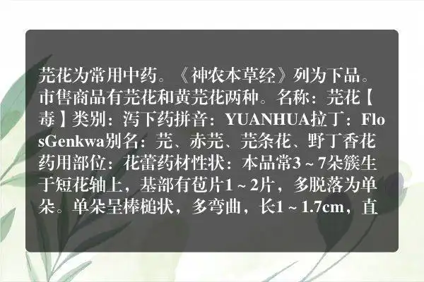 芫花的功效与作用 - 泻下药