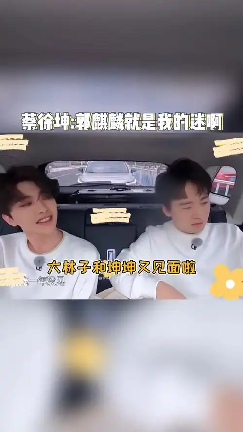 蔡徐坤今天异常活泼撩我们大小姐郭麒麟都这么会的嘛你就是我的迷啊