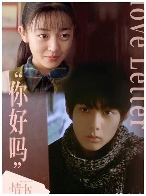 《情书》是一部日本唯美而又略带伤感的经典爱情电影,由岩井俊二执导
