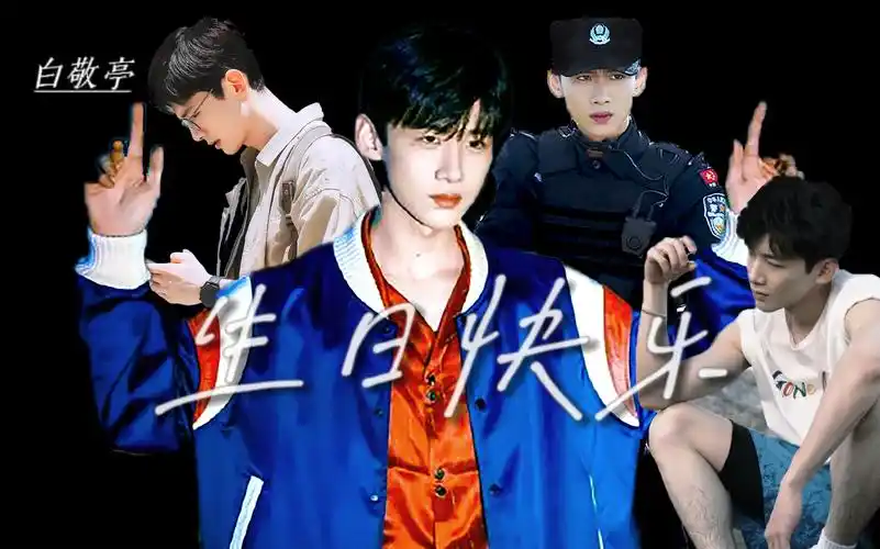 白敬亭29岁生日快乐【郝燃|邢克垒|肖鹤云】