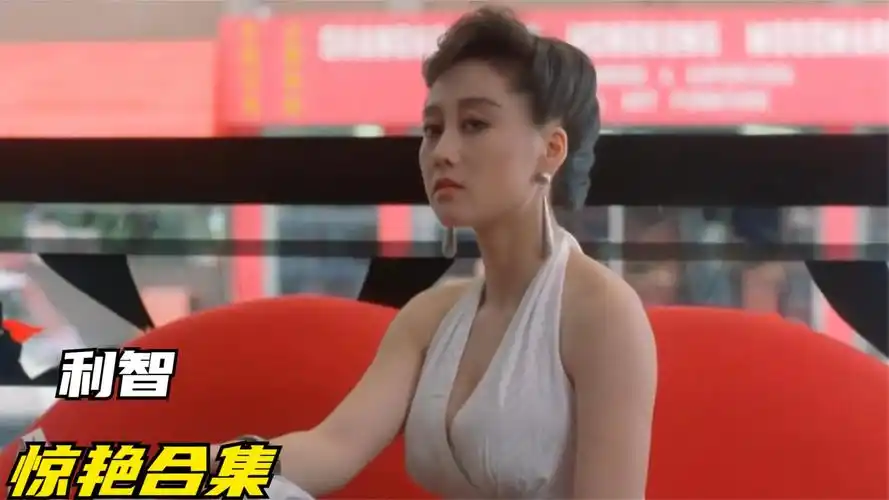 高能爆笑盘点合集:利智这个动作太性感了!难怪是一代人心中女神 利智