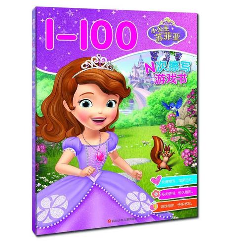 1-100-小公主苏菲亚-n次擦写游戏书