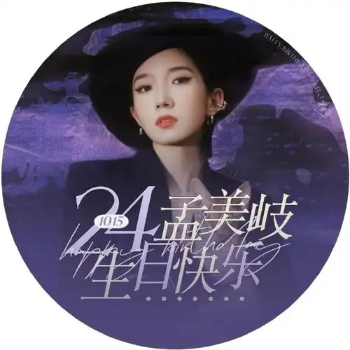 孟美岐1015生日快乐##孟美岐