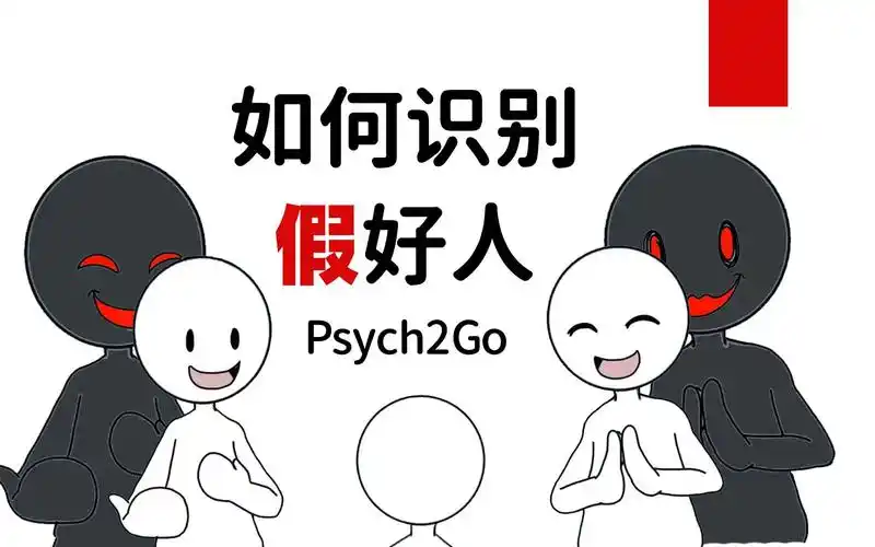 如何识别假好人?10个迹象供您参考