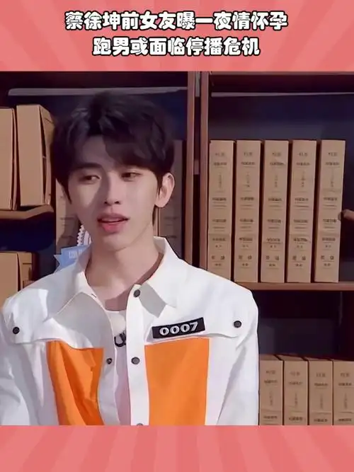 蔡徐坤前女友曝怀孕消息,奔跑吧或将停播!