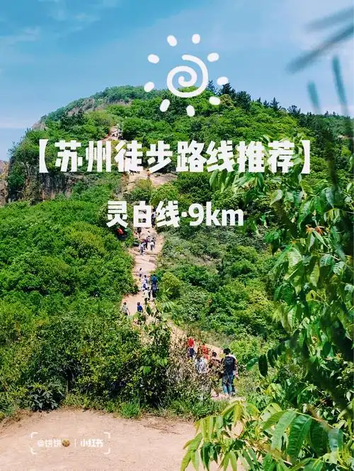 苏州徒步路线推荐vol.2|灵白线·9km93997715
