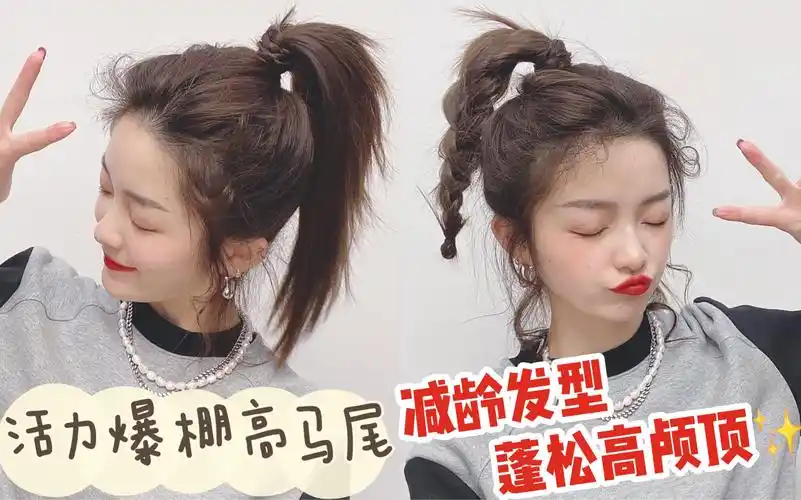 【美丽编发教程】活力爆棚高马尾 麻花辫|减龄发型 蓬松有型!