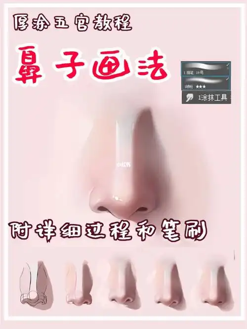手把手教你画鼻子91!含步骤和笔刷!