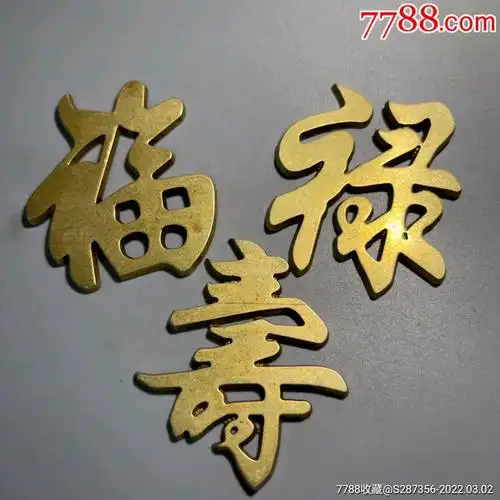 铜福禄寿字挂饰