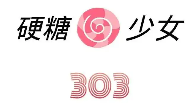 《创造营2020》成团,但"硬糖少女303"的logo是认真的吗?