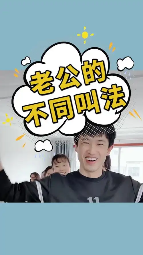 老公的各种不同叫法你是怎么叫老公的呢