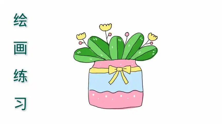 绘画教程之画一盆花,她生长的很茂盛哦.