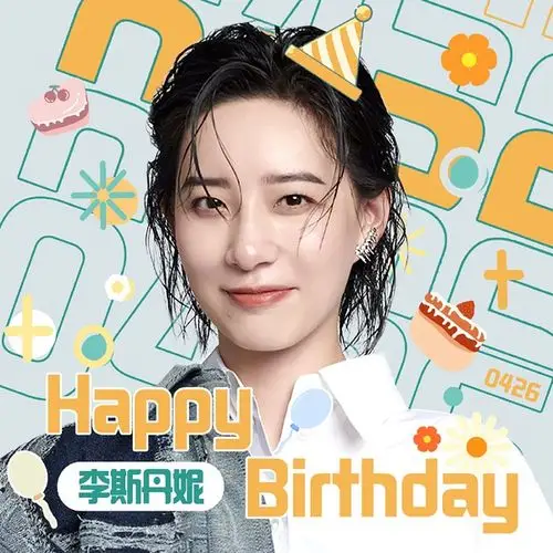 李斯丹妮大声祝你天天年轻