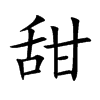 部外画:6画字结构:左右结构康熙笔画:11画unicode:u 751c甜的笔画笔顺