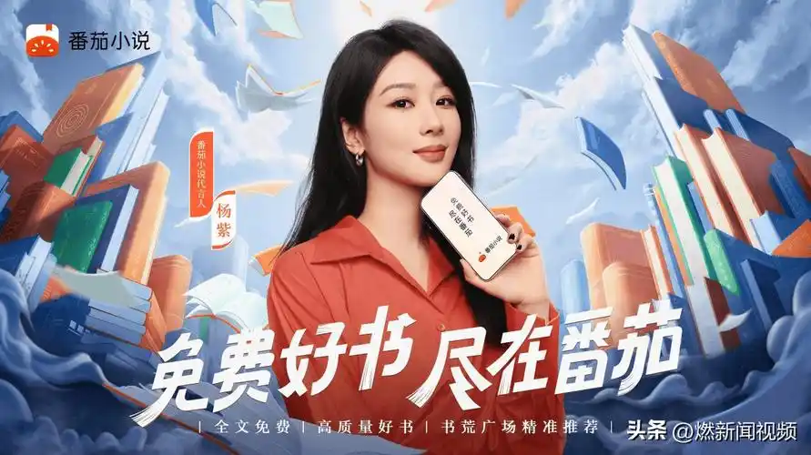 番茄小说官宣杨紫为品牌代言人_角色_内容_读者