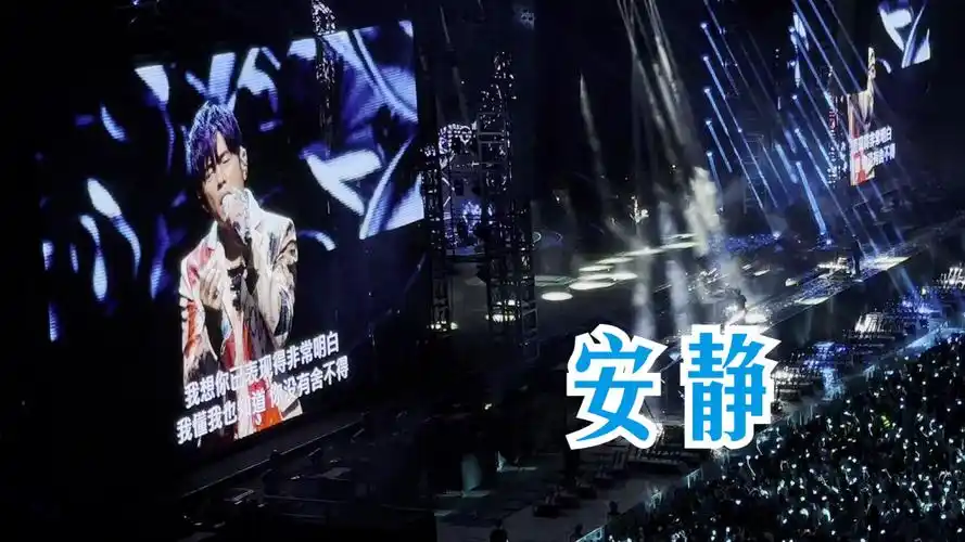 【福州day2】《安静》——周杰伦嘉年华演唱会