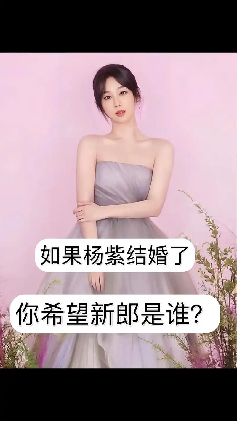 如果杨紫要结婚了!你希望新郎是谁?#杨紫 #你会怎么选 - 抖音