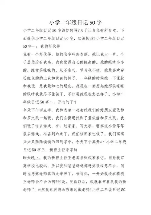 小学二年级日记50字