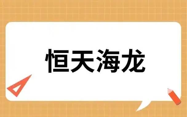 恒天海龙
